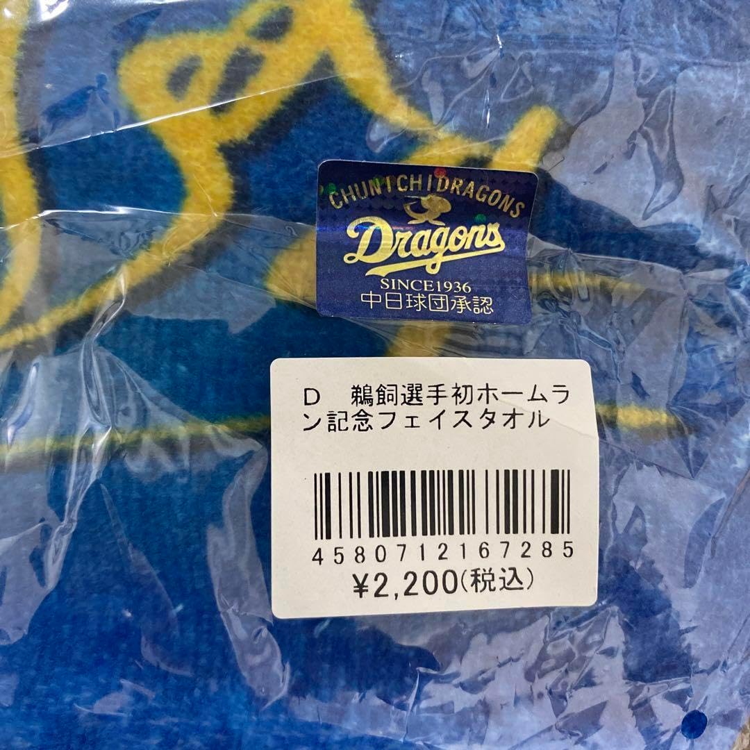 #4鵜飼航丞中日ユニフォームタオルセット 4鵜飼航丞中日ユニフォームタオルセット